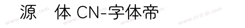 资源圆体 CN字体转换